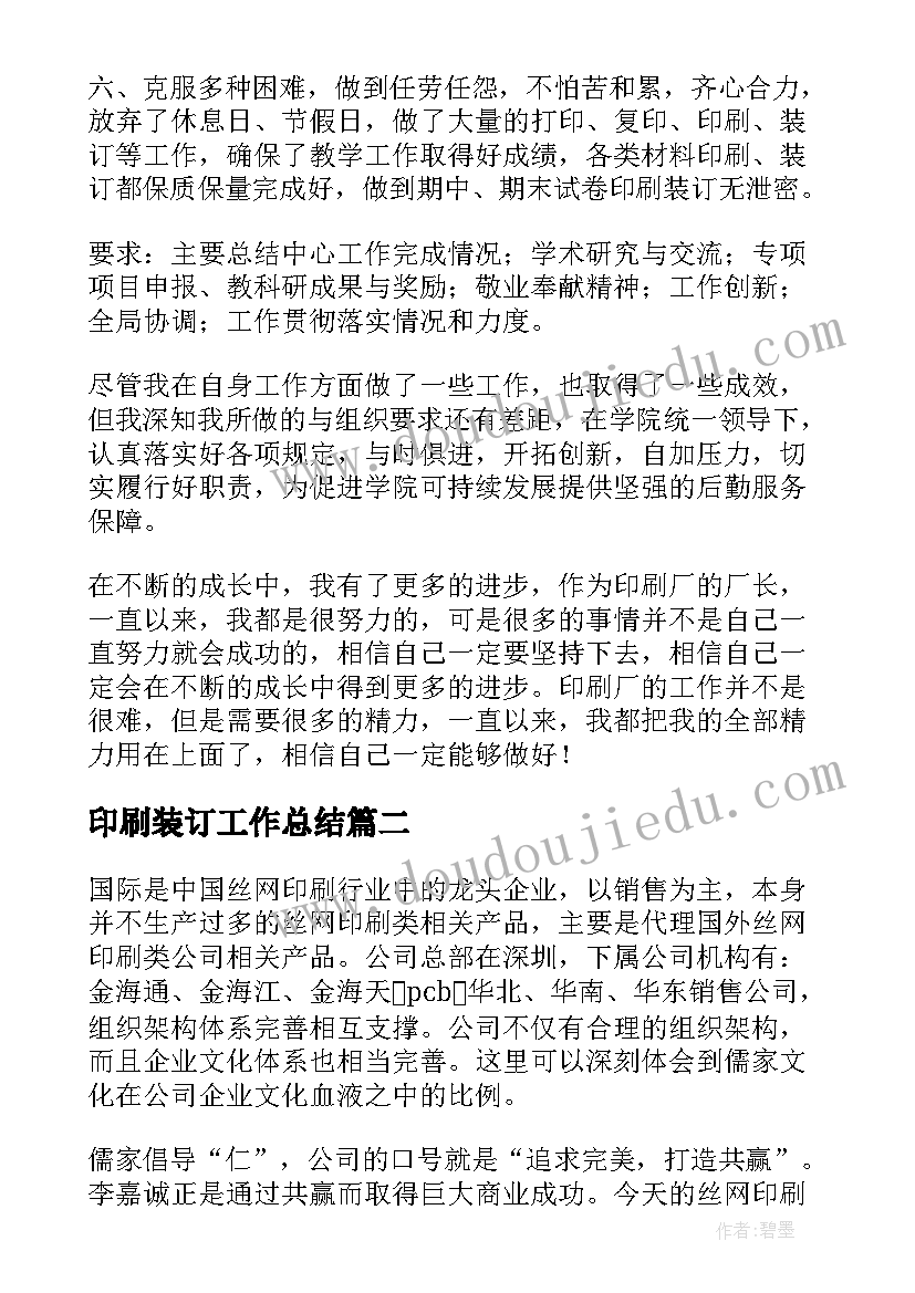 印刷装订工作总结(大全10篇)