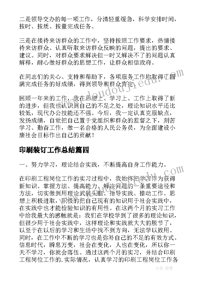 印刷装订工作总结(大全10篇)