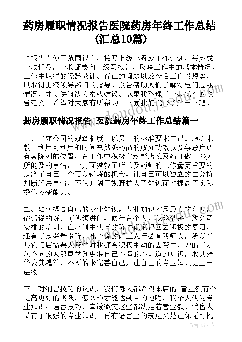 药房履职情况报告 医院药房年终工作总结(汇总10篇)