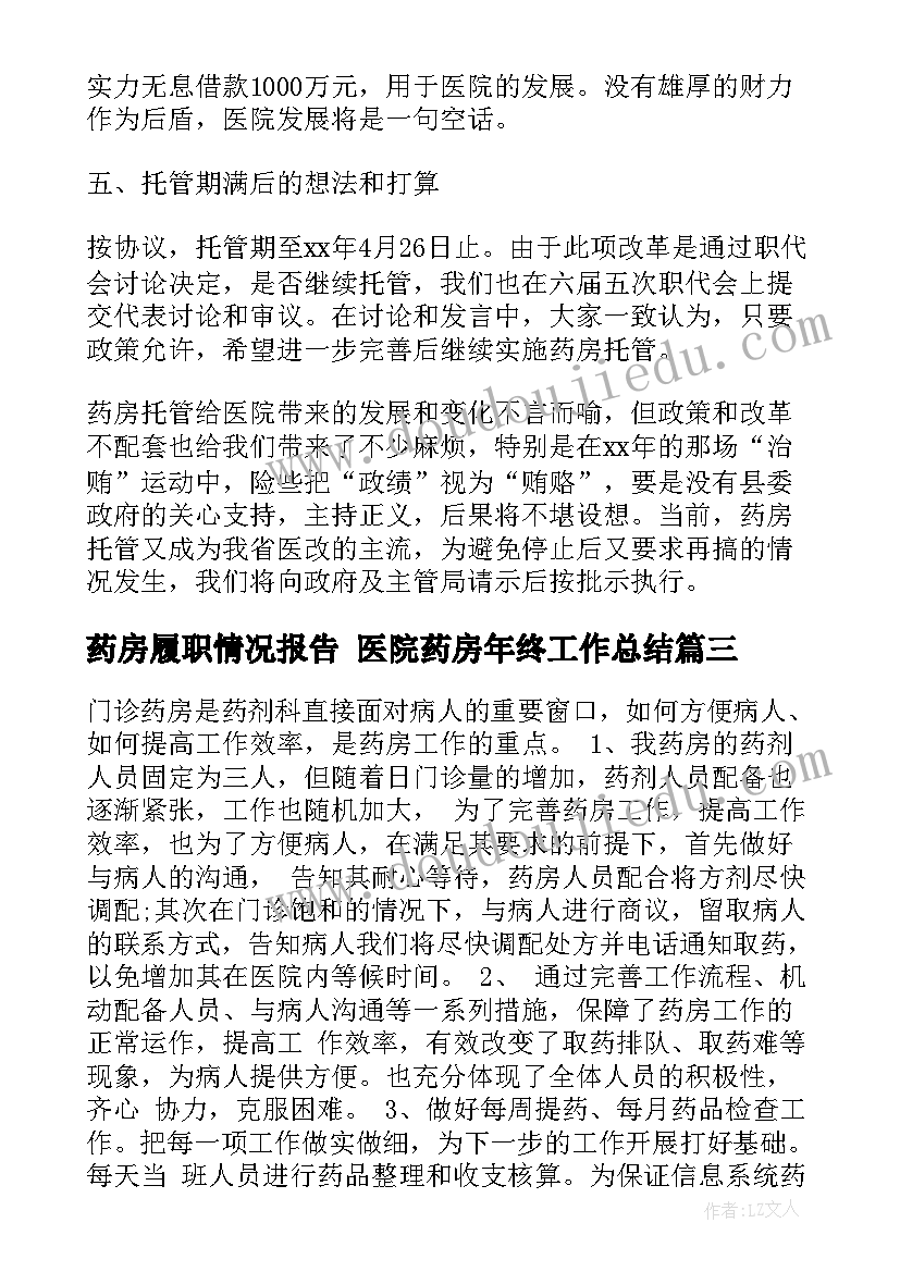 药房履职情况报告 医院药房年终工作总结(汇总10篇)