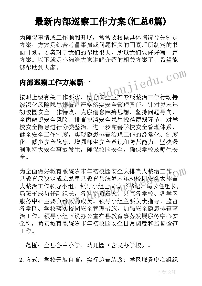 最新内部巡察工作方案(汇总6篇)