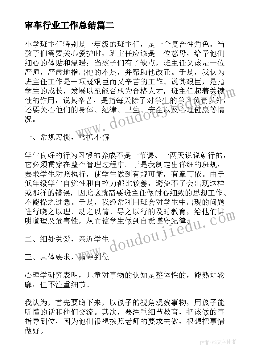 最新审车行业工作总结(通用5篇)