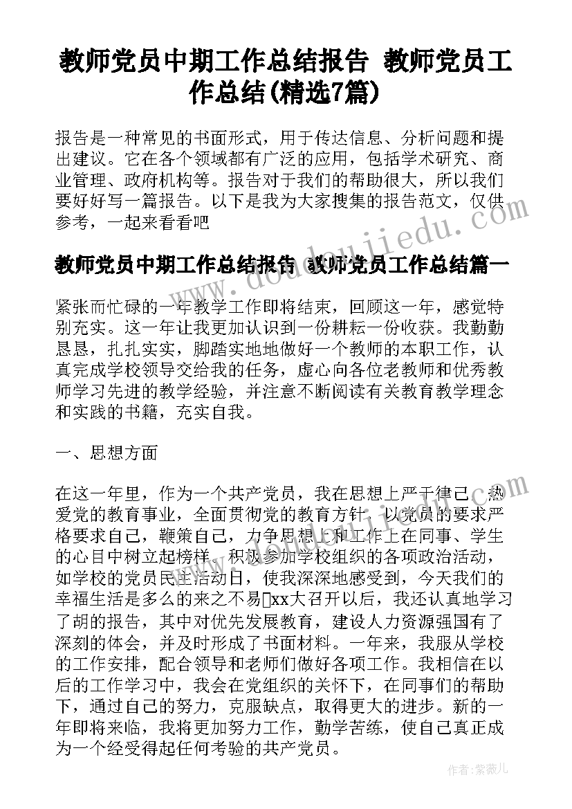 教师党员中期工作总结报告 教师党员工作总结(精选7篇)