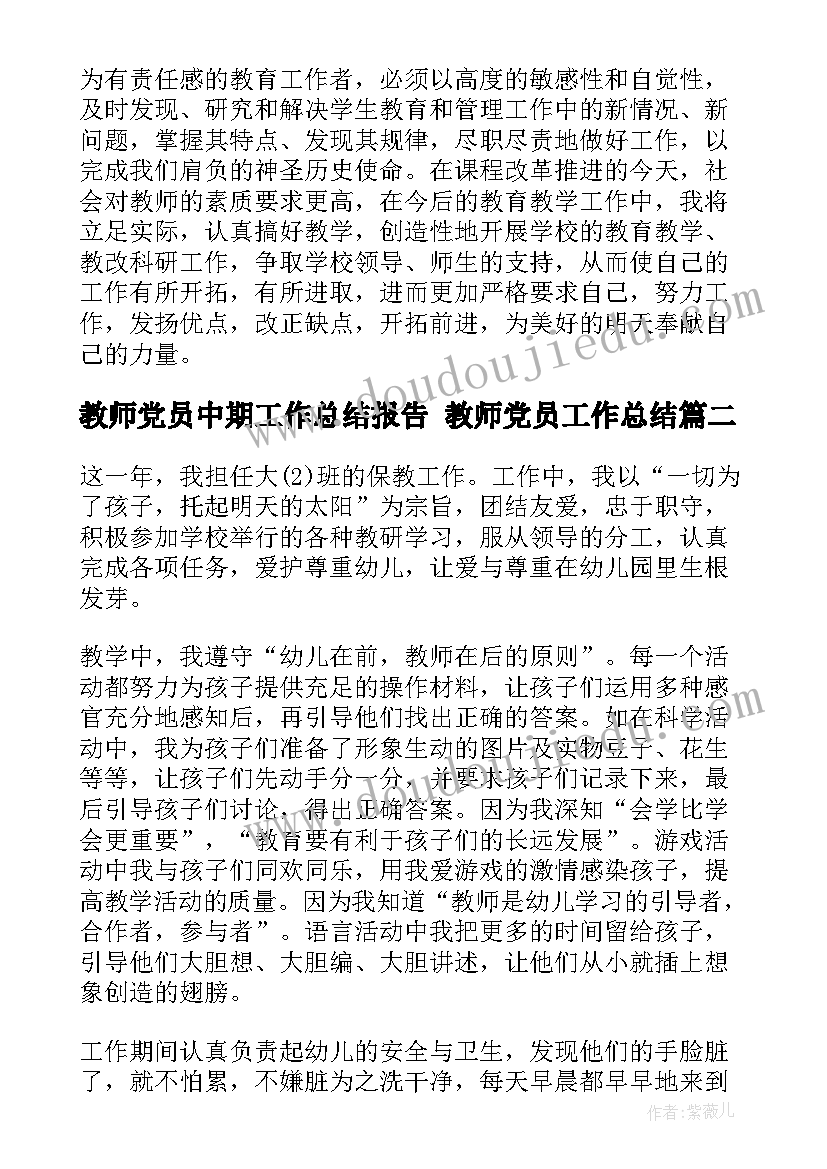 教师党员中期工作总结报告 教师党员工作总结(精选7篇)