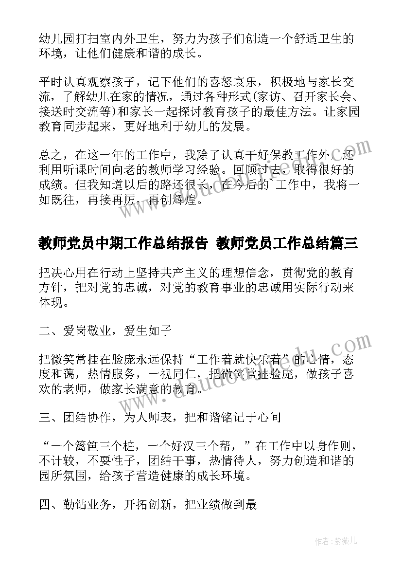 教师党员中期工作总结报告 教师党员工作总结(精选7篇)