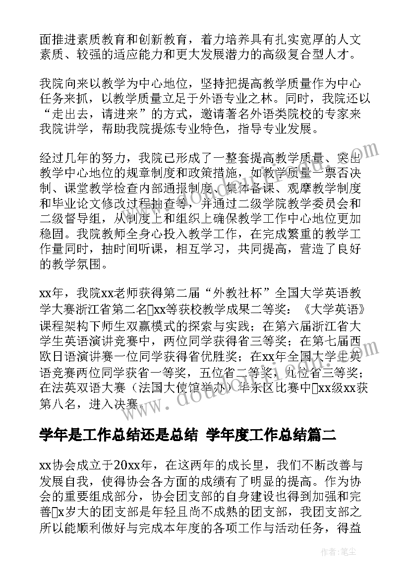 2023年学年是工作总结还是总结 学年度工作总结(汇总5篇)