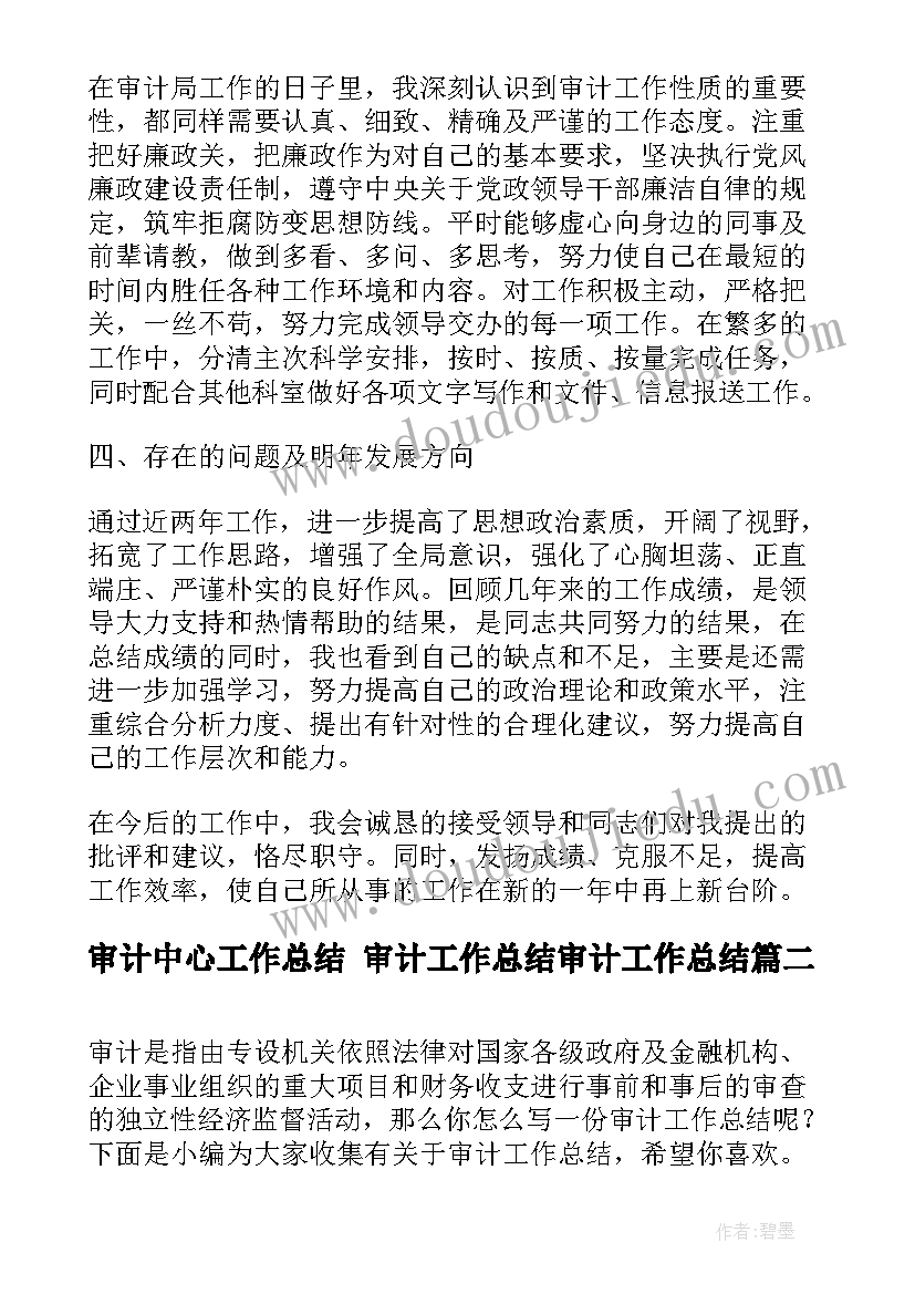 最新审计中心工作总结 审计工作总结审计工作总结(大全6篇)