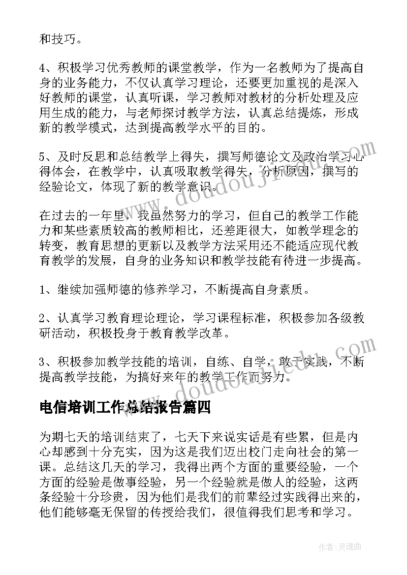 最新电信培训工作总结报告(汇总8篇)