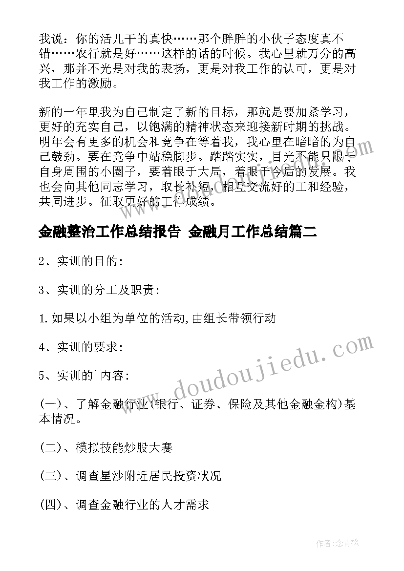 2023年金融整治工作总结报告 金融月工作总结(通用8篇)