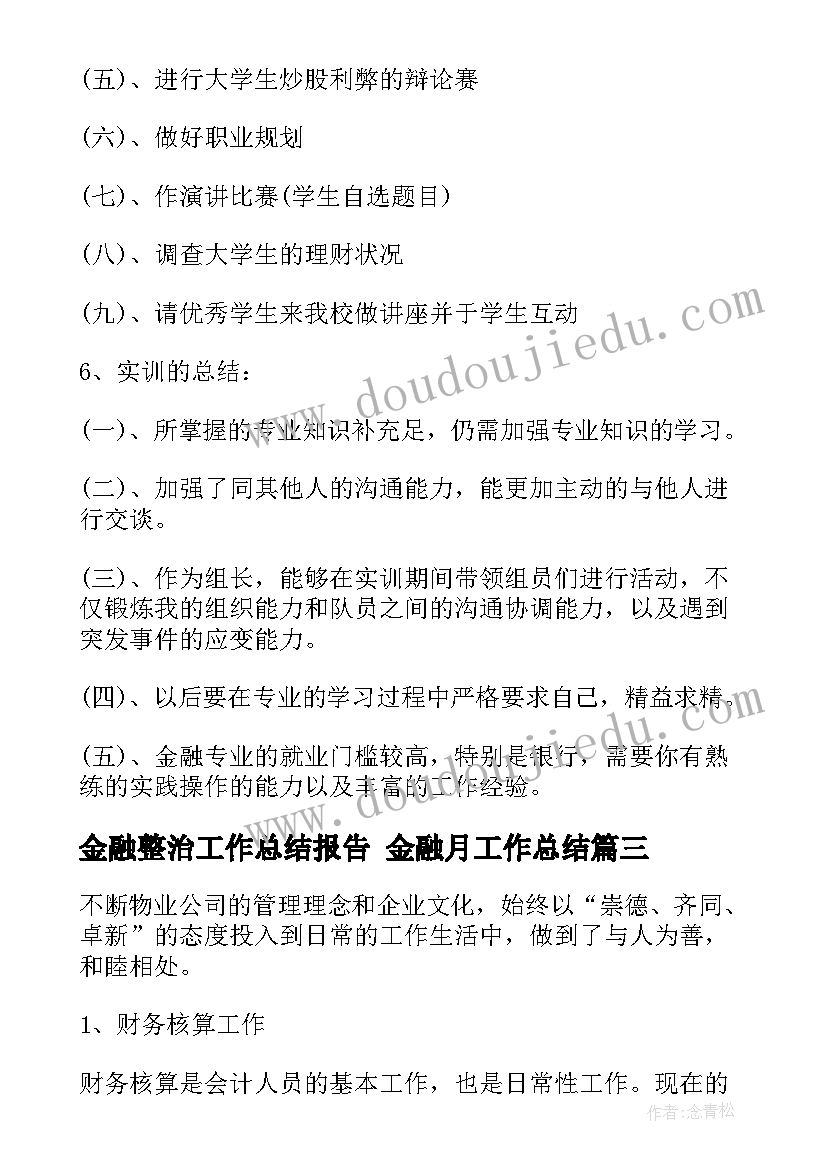 2023年金融整治工作总结报告 金融月工作总结(通用8篇)