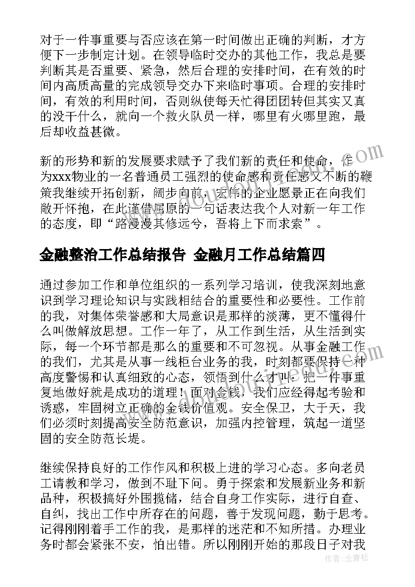 2023年金融整治工作总结报告 金融月工作总结(通用8篇)