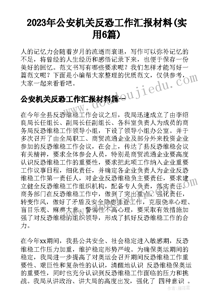 2023年公安机关反恐工作汇报材料(实用6篇)