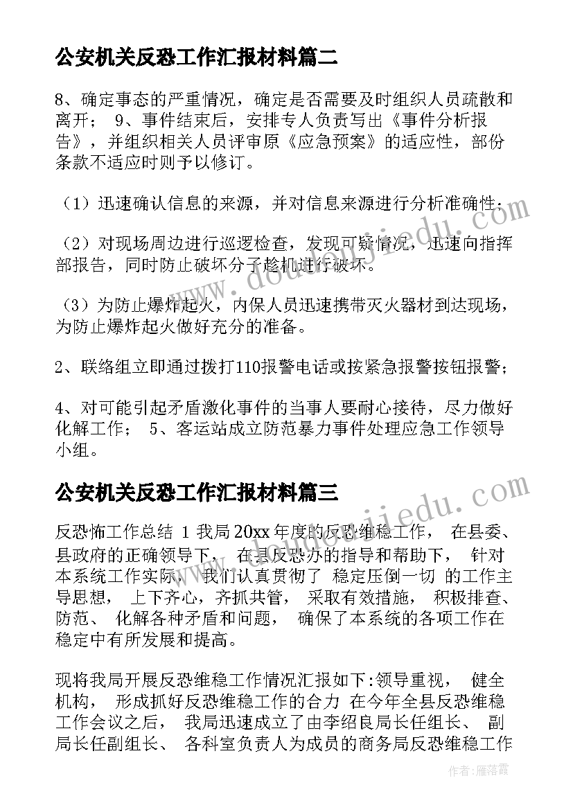 2023年公安机关反恐工作汇报材料(实用6篇)