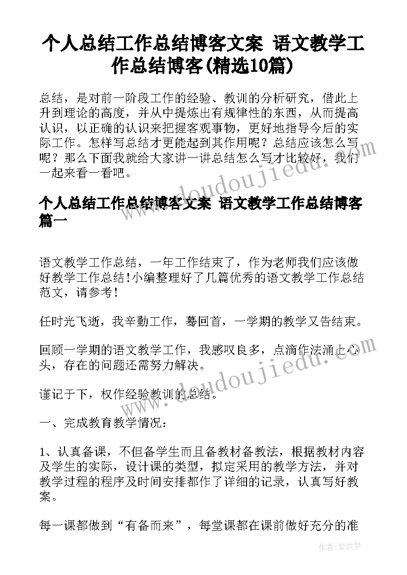 个人总结工作总结博客文案 语文教学工作总结博客(精选10篇)