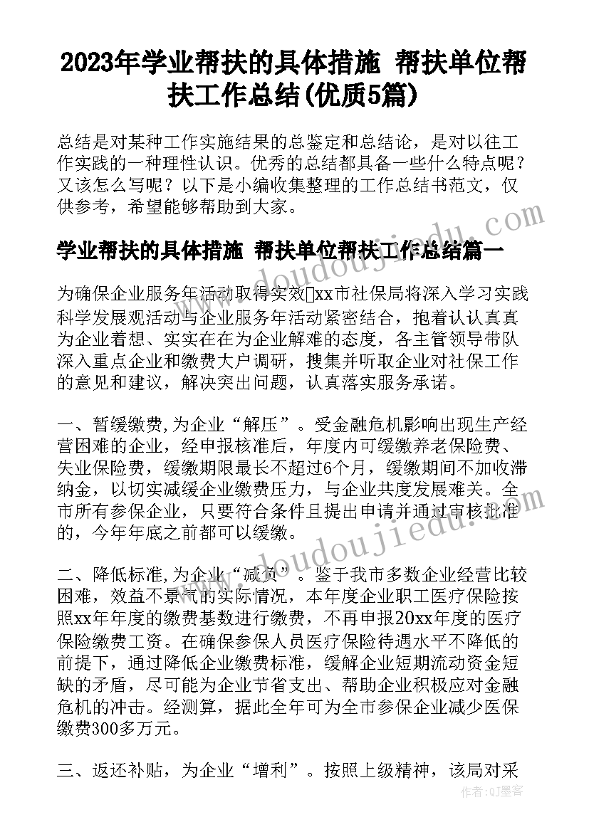 2023年学业帮扶的具体措施 帮扶单位帮扶工作总结(优质5篇)