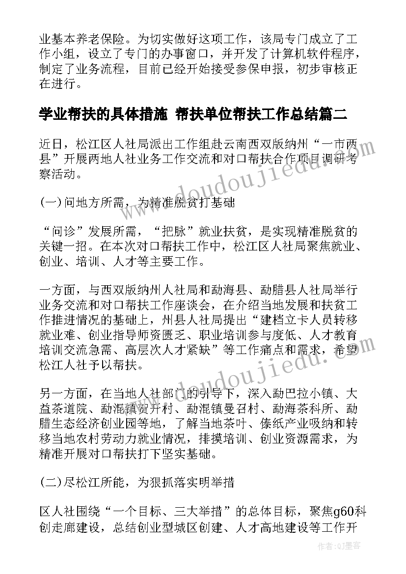 2023年学业帮扶的具体措施 帮扶单位帮扶工作总结(优质5篇)