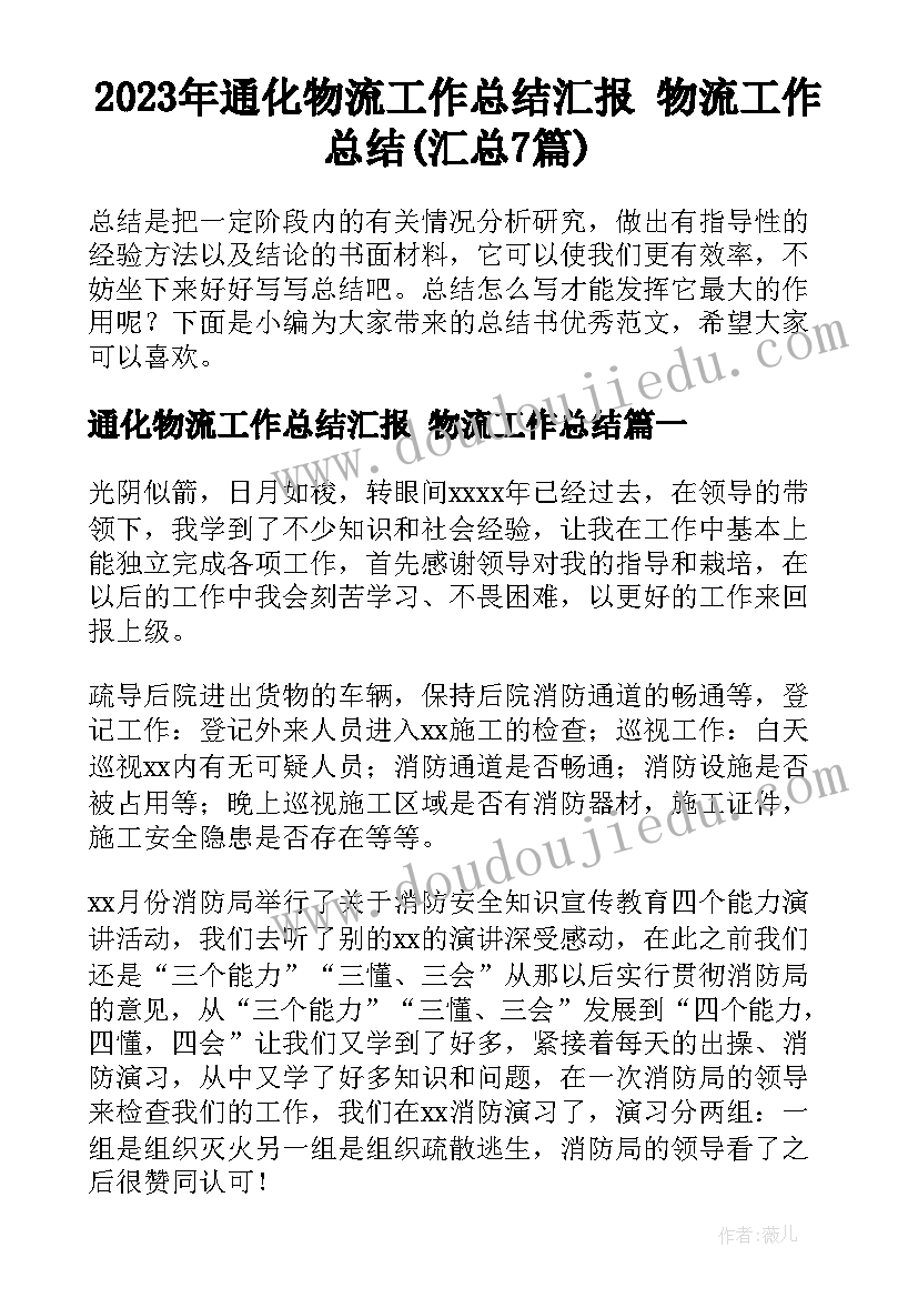 2023年通化物流工作总结汇报 物流工作总结(汇总7篇)