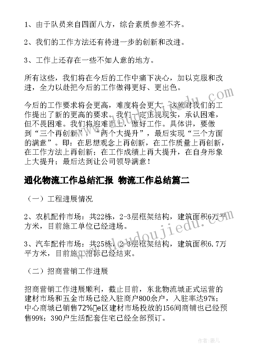 2023年通化物流工作总结汇报 物流工作总结(汇总7篇)