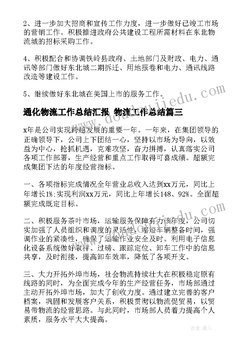 2023年通化物流工作总结汇报 物流工作总结(汇总7篇)