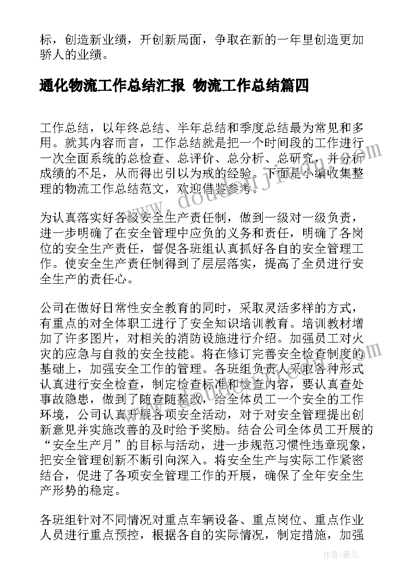 2023年通化物流工作总结汇报 物流工作总结(汇总7篇)