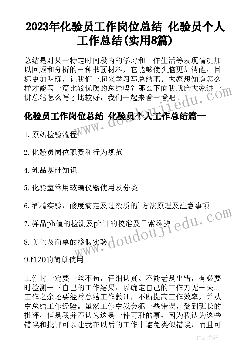 2023年化验员工作岗位总结 化验员个人工作总结(实用8篇)