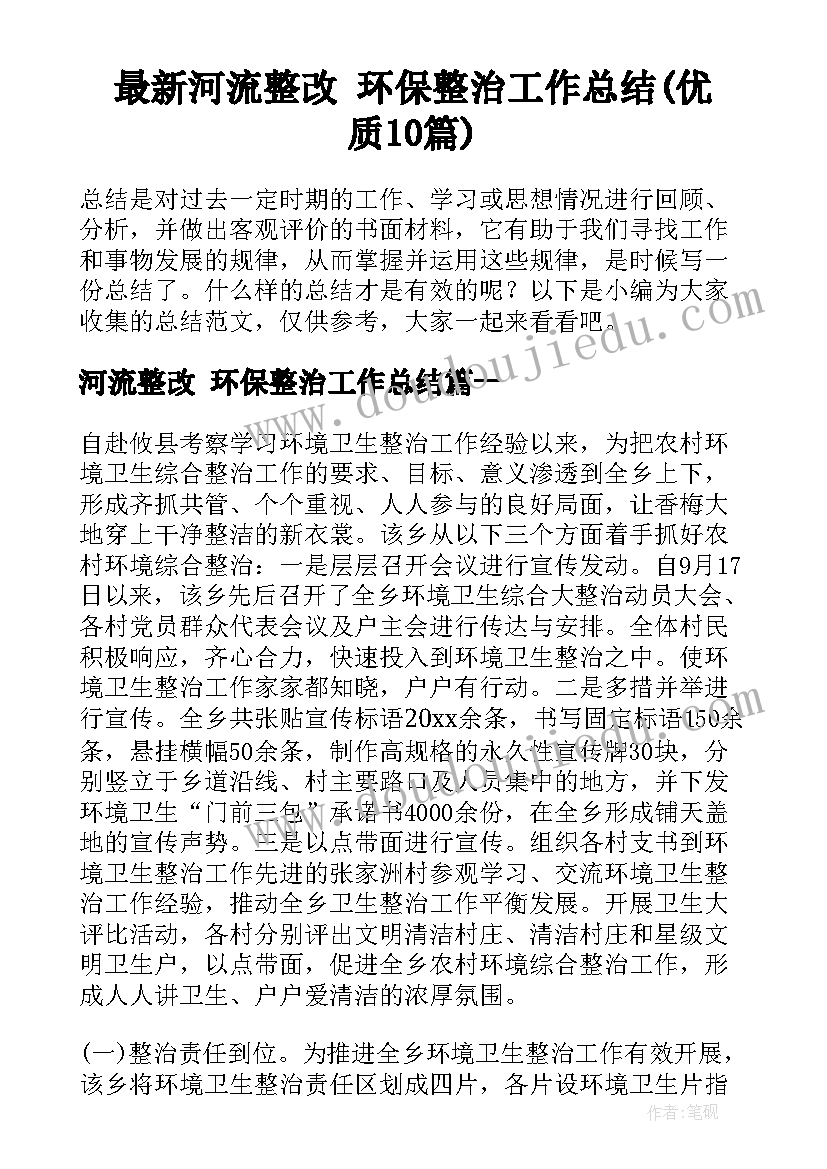 最新河流整改 环保整治工作总结(优质10篇)