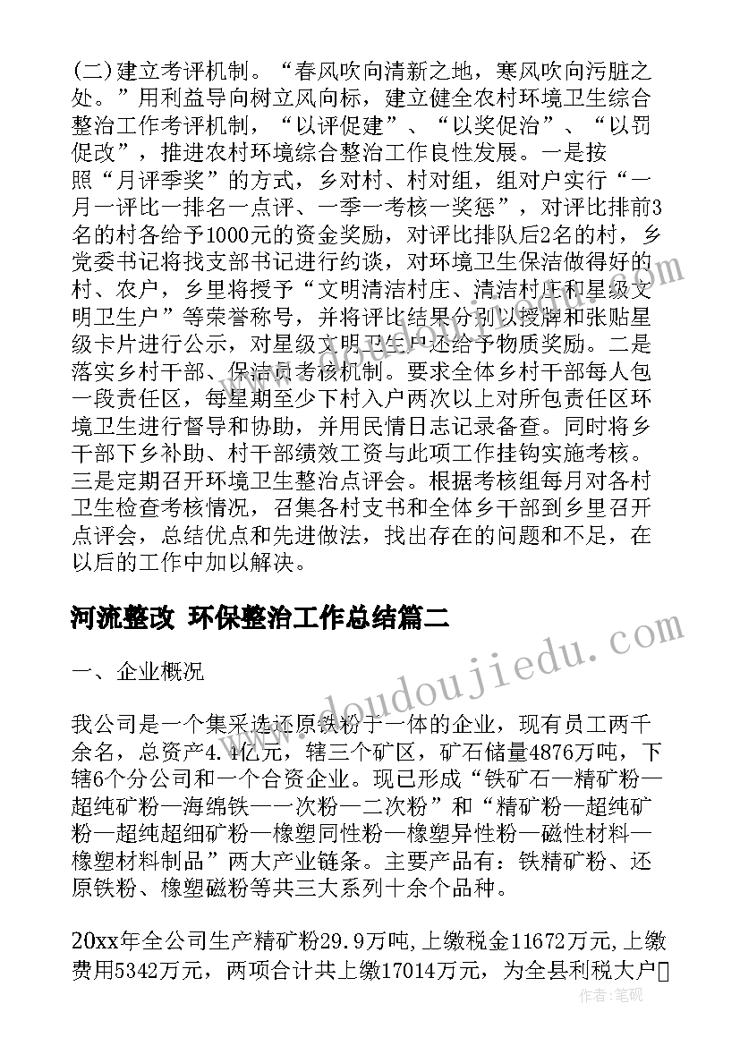 最新河流整改 环保整治工作总结(优质10篇)