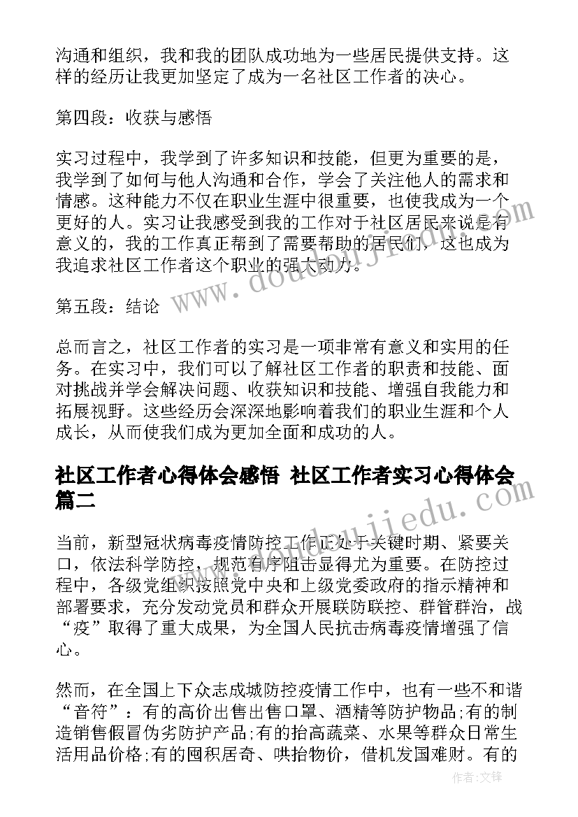 社区工作者心得体会感悟 社区工作者实习心得体会(大全6篇)