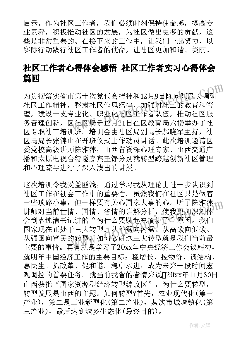 社区工作者心得体会感悟 社区工作者实习心得体会(大全6篇)