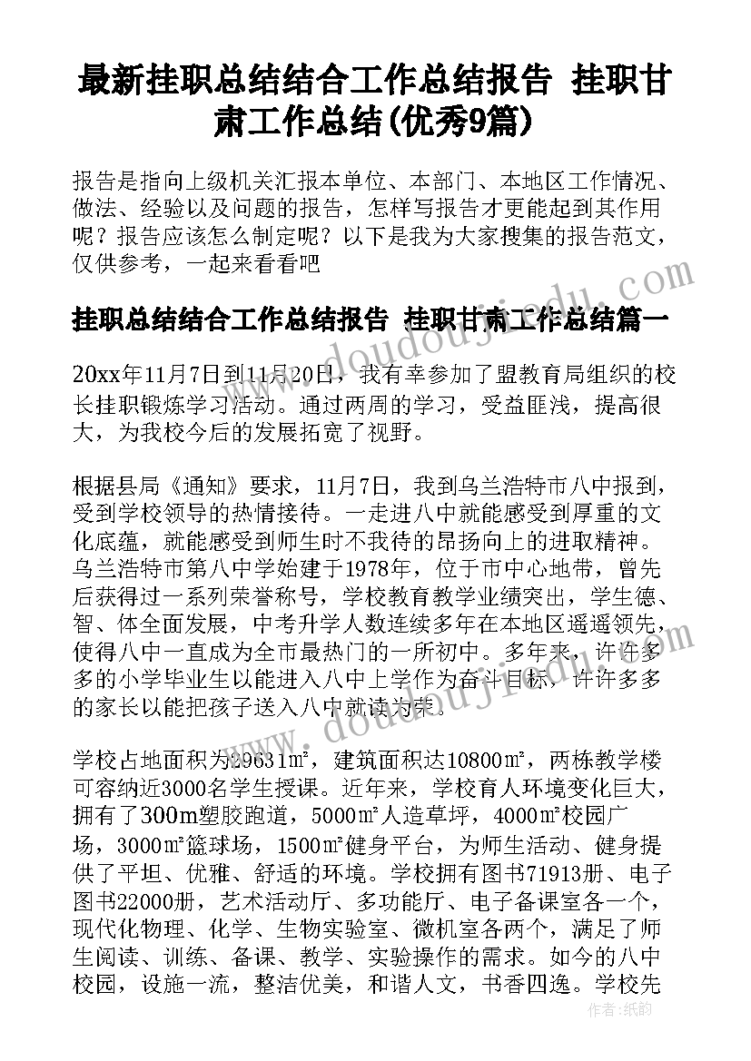 最新挂职总结结合工作总结报告 挂职甘肃工作总结(优秀9篇)