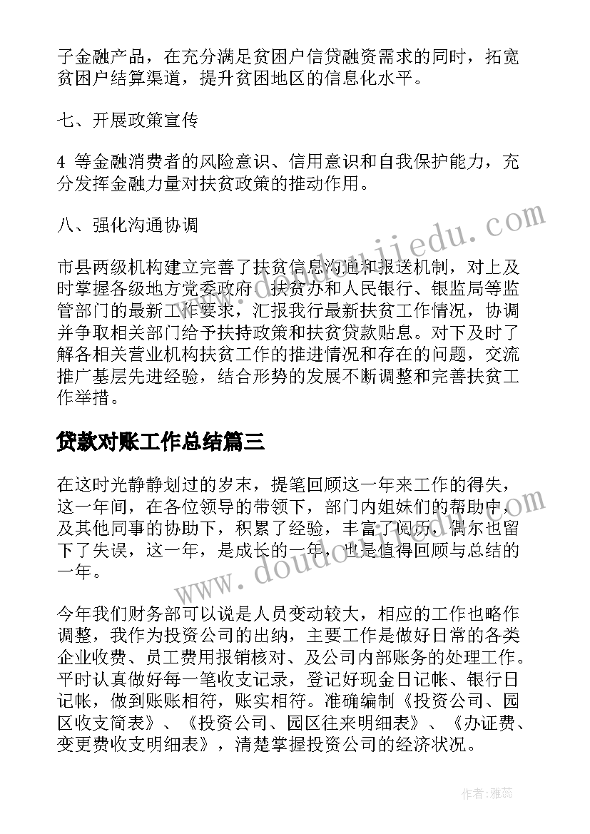 最新贷款对账工作总结(通用9篇)