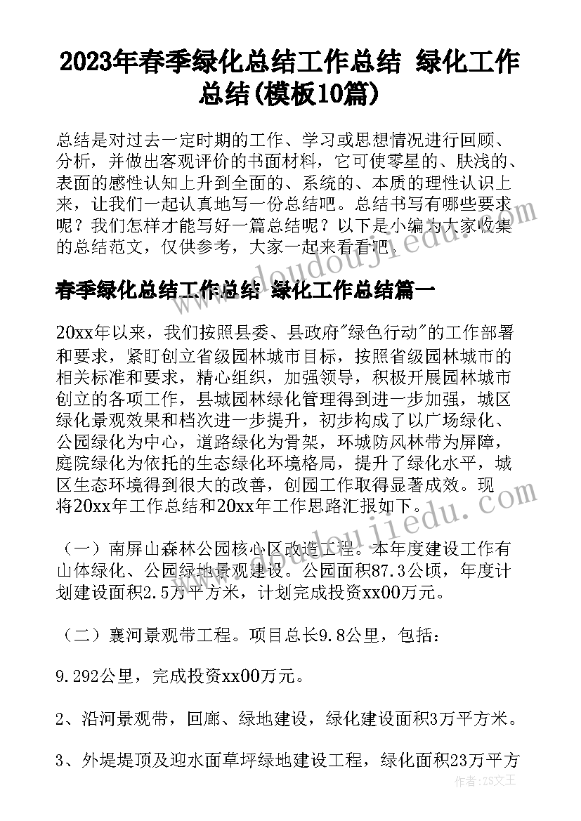 2023年春季绿化总结工作总结 绿化工作总结(模板10篇)