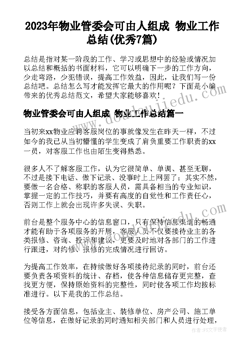 2023年物业管委会可由人组成 物业工作总结(优秀7篇)