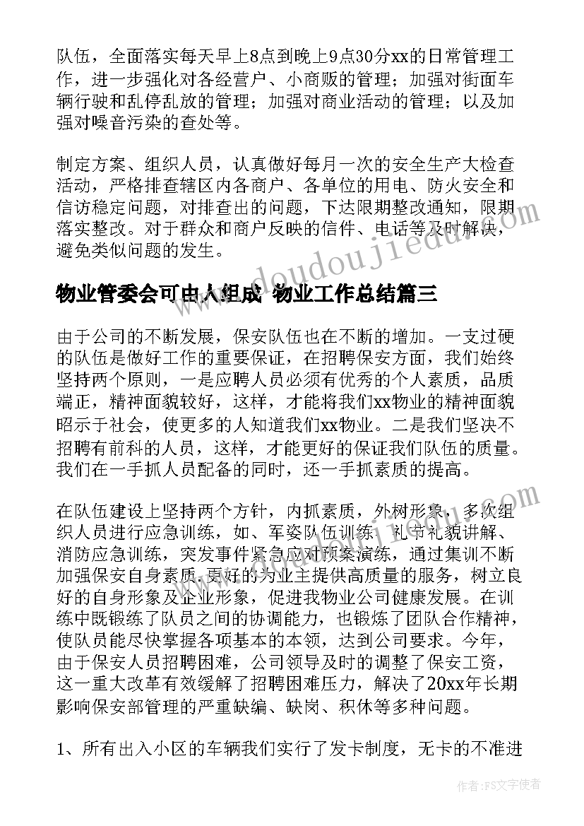 2023年物业管委会可由人组成 物业工作总结(优秀7篇)