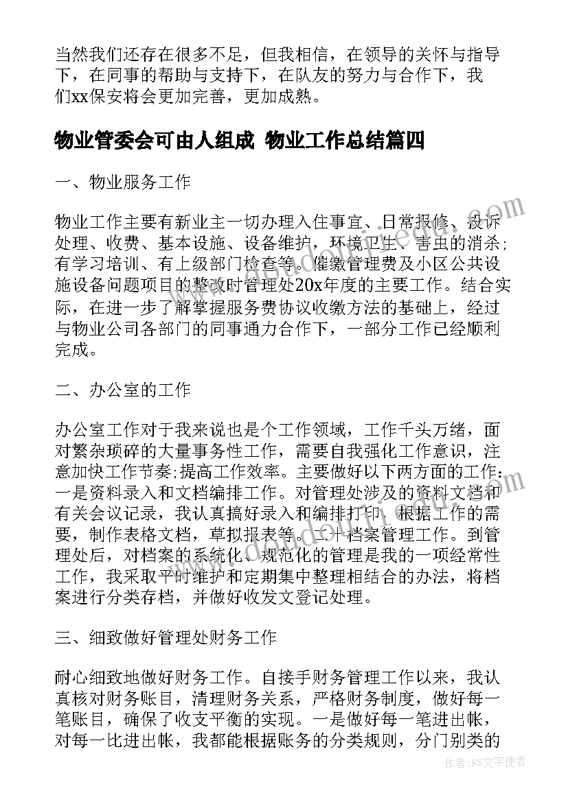 2023年物业管委会可由人组成 物业工作总结(优秀7篇)