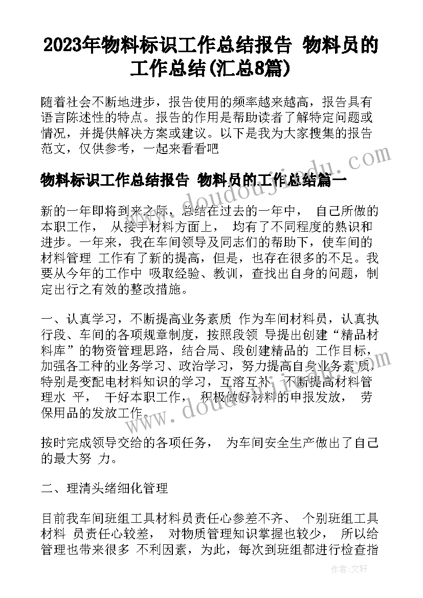 2023年物料标识工作总结报告 物料员的工作总结(汇总8篇)