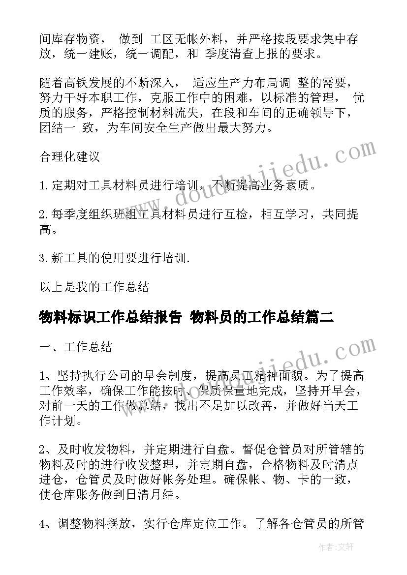 2023年物料标识工作总结报告 物料员的工作总结(汇总8篇)