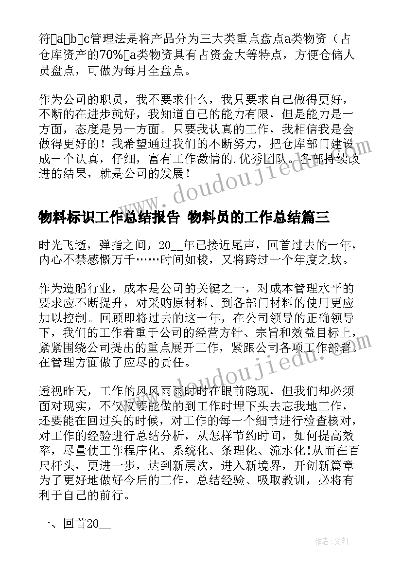 2023年物料标识工作总结报告 物料员的工作总结(汇总8篇)