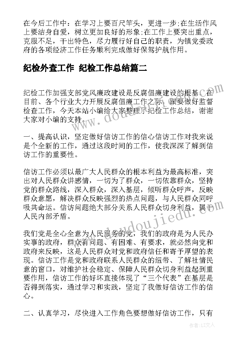 2023年纪检外查工作 纪检工作总结(精选9篇)