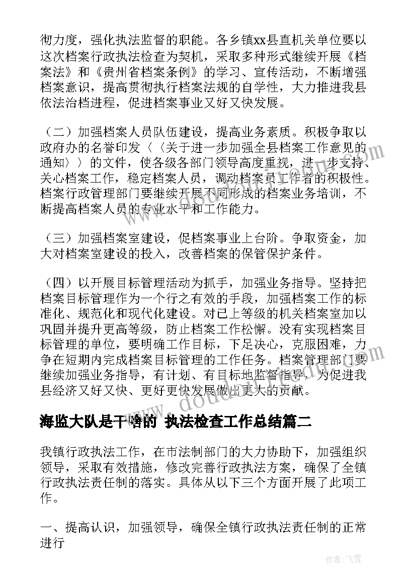 2023年海监大队是干啥的 执法检查工作总结(精选6篇)