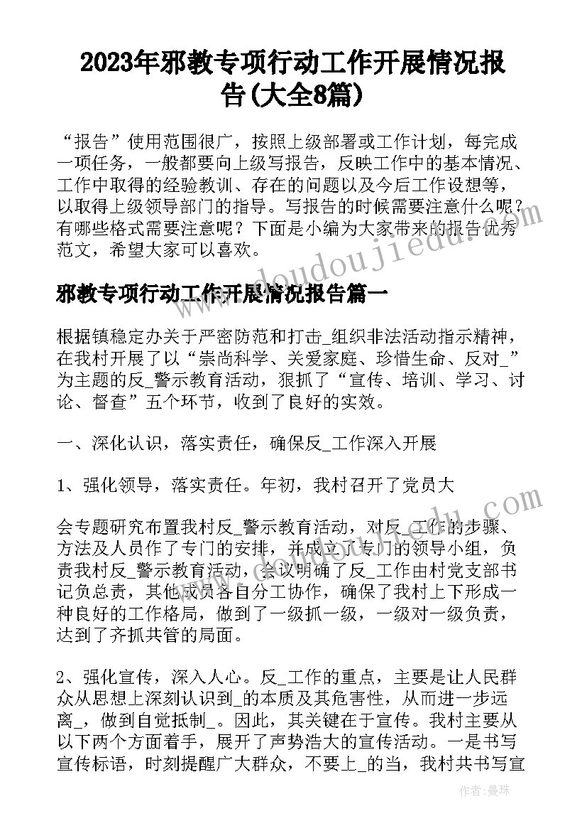 2023年邪教专项行动工作开展情况报告(大全8篇)