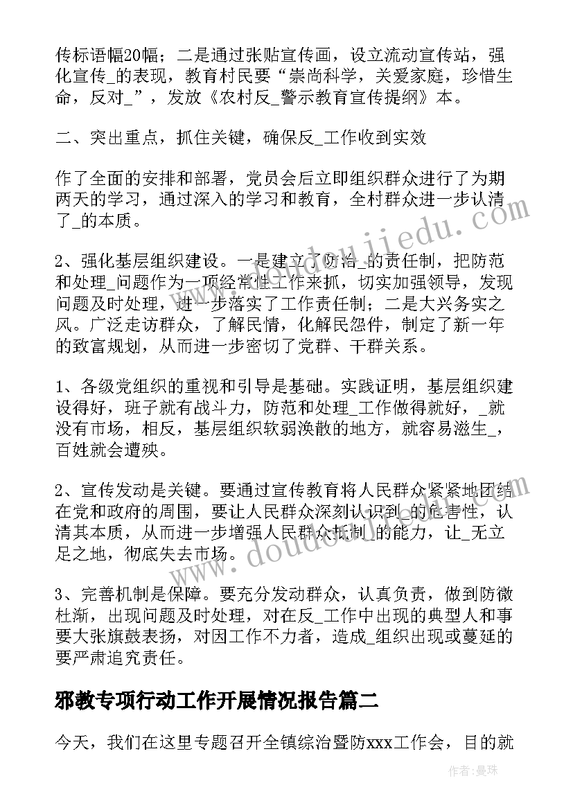 2023年邪教专项行动工作开展情况报告(大全8篇)