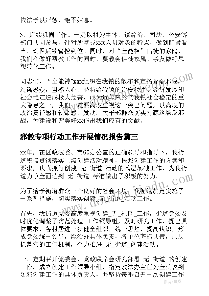 2023年邪教专项行动工作开展情况报告(大全8篇)