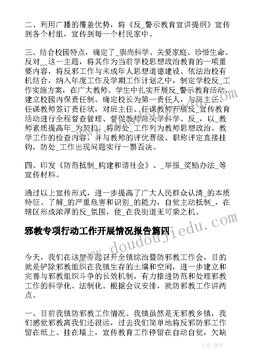 2023年邪教专项行动工作开展情况报告(大全8篇)