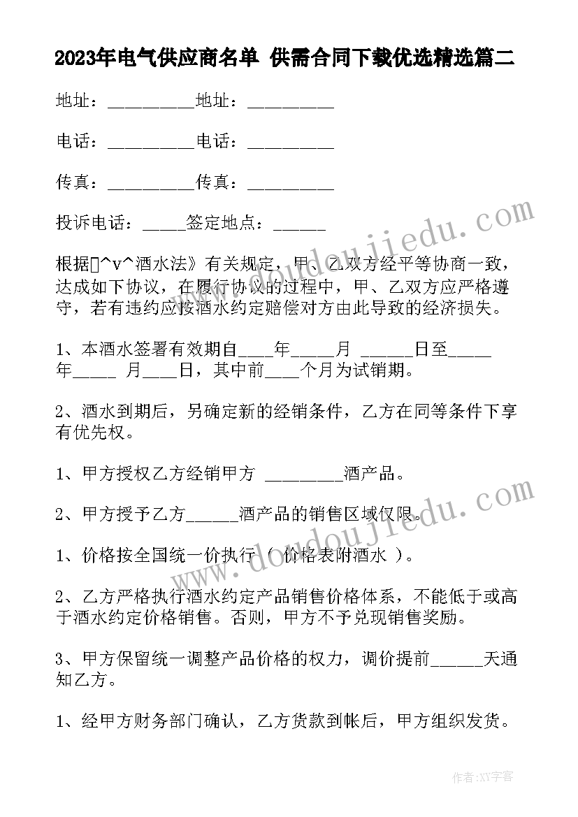 最新电气供应商名单 供需合同下载优选(优质5篇)