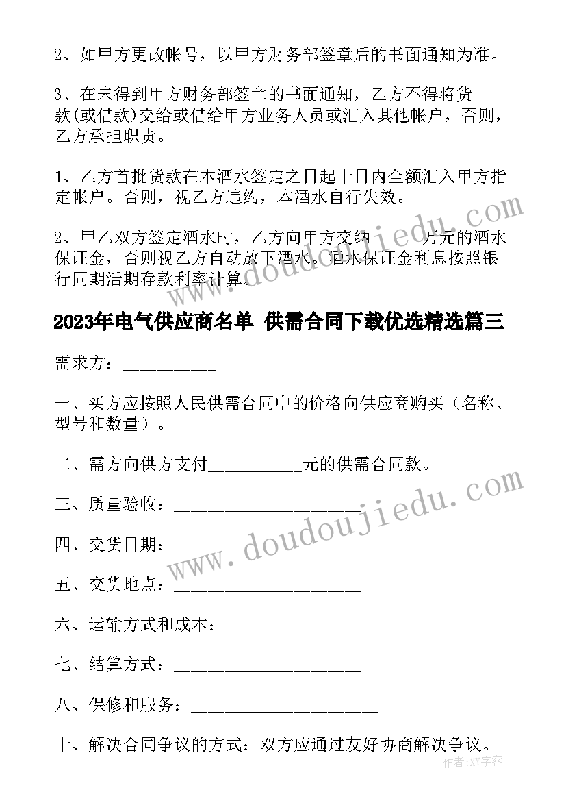 最新电气供应商名单 供需合同下载优选(优质5篇)