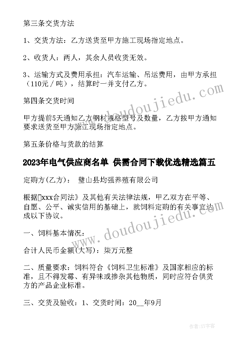 最新电气供应商名单 供需合同下载优选(优质5篇)