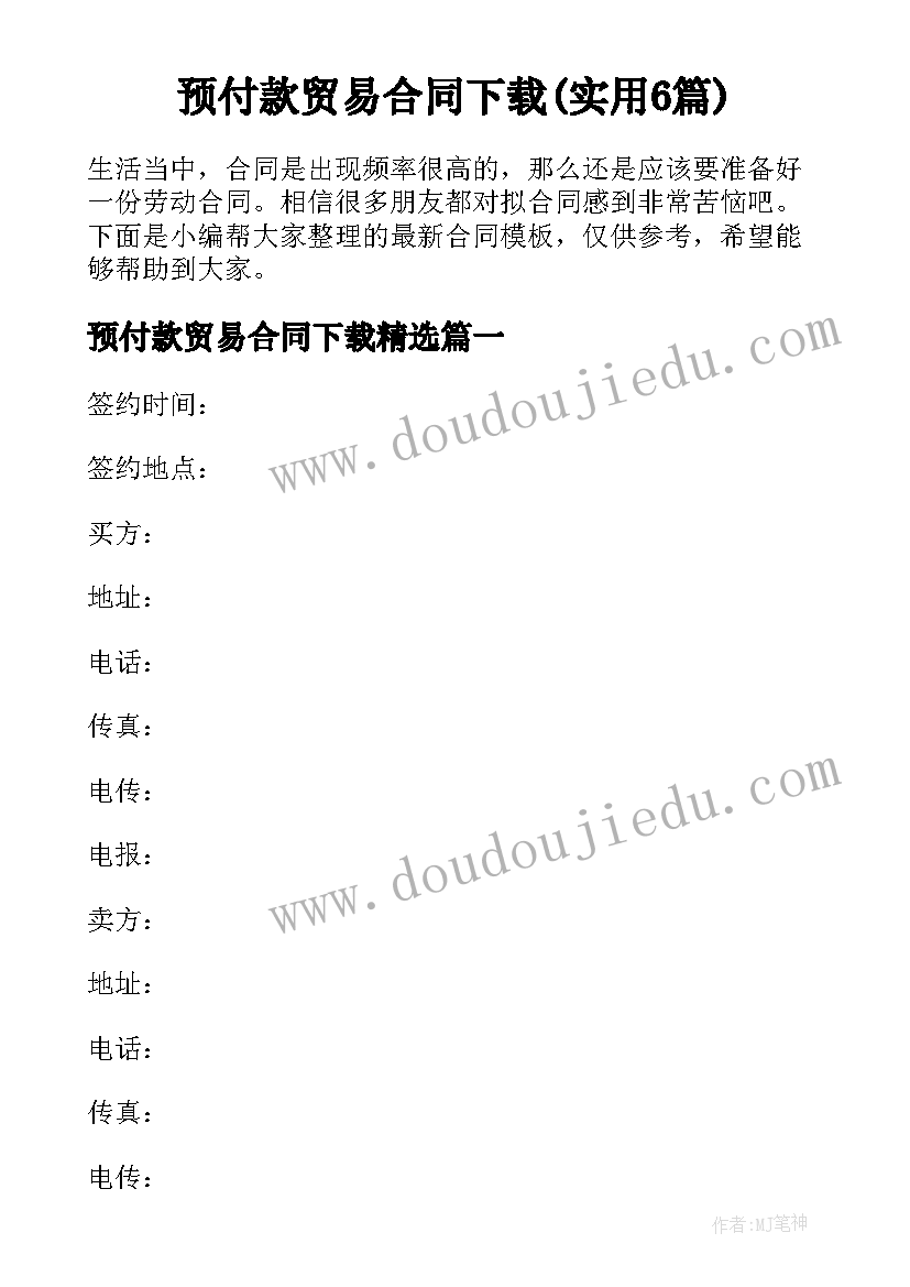 预付款贸易合同下载(实用6篇)