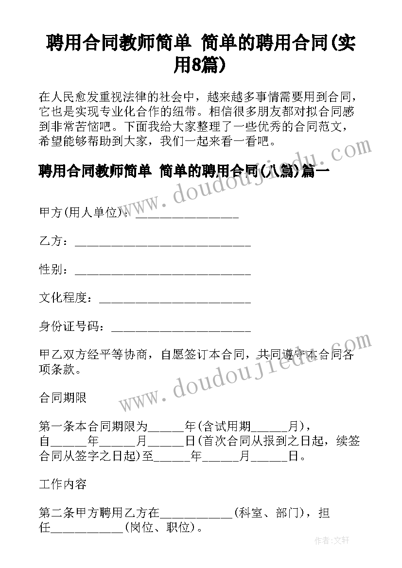 聘用合同教师简单 简单的聘用合同(实用8篇)