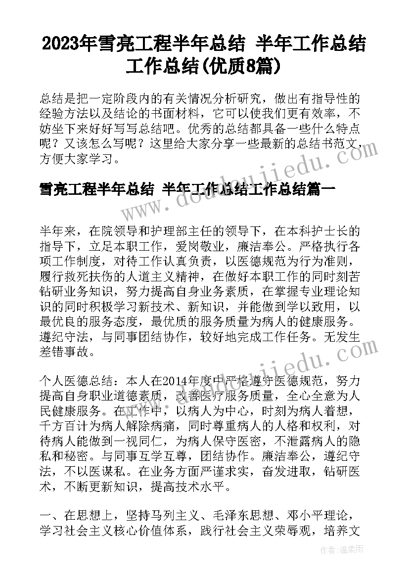 2023年雪亮工程半年总结 半年工作总结工作总结(优质8篇)